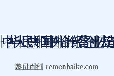 中华人民共和国中外合作经营企业法造句是什么意思的图片